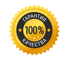 Гарантия качества