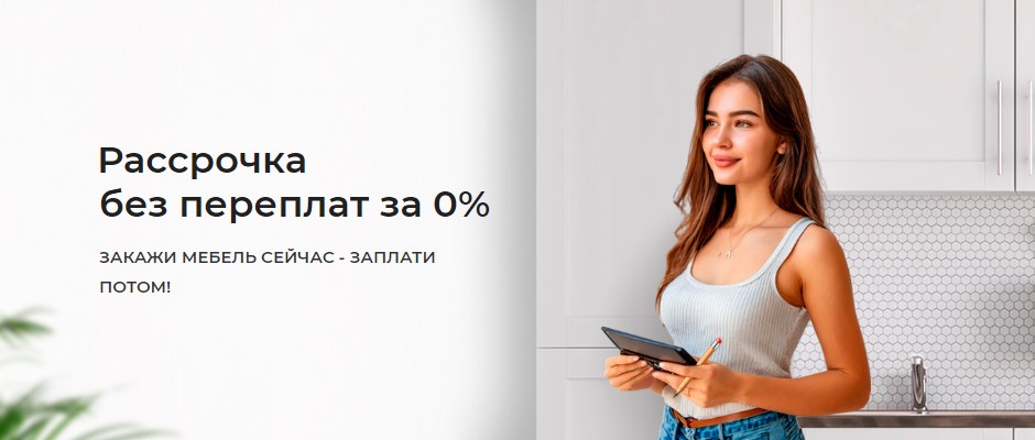 Рассрочка без переплат за 0%