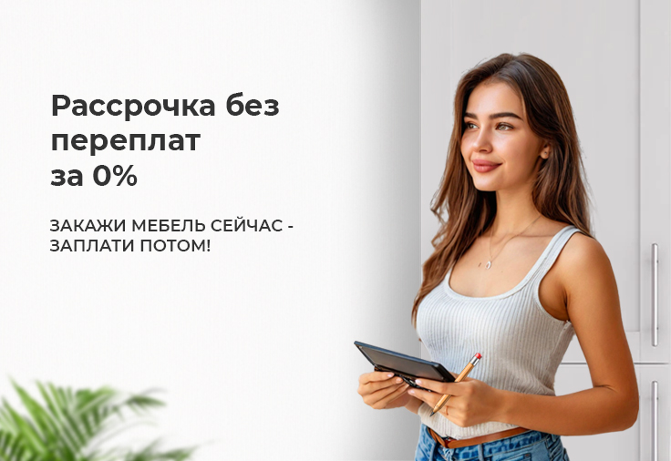 Рассрочка без переплат за 0%
