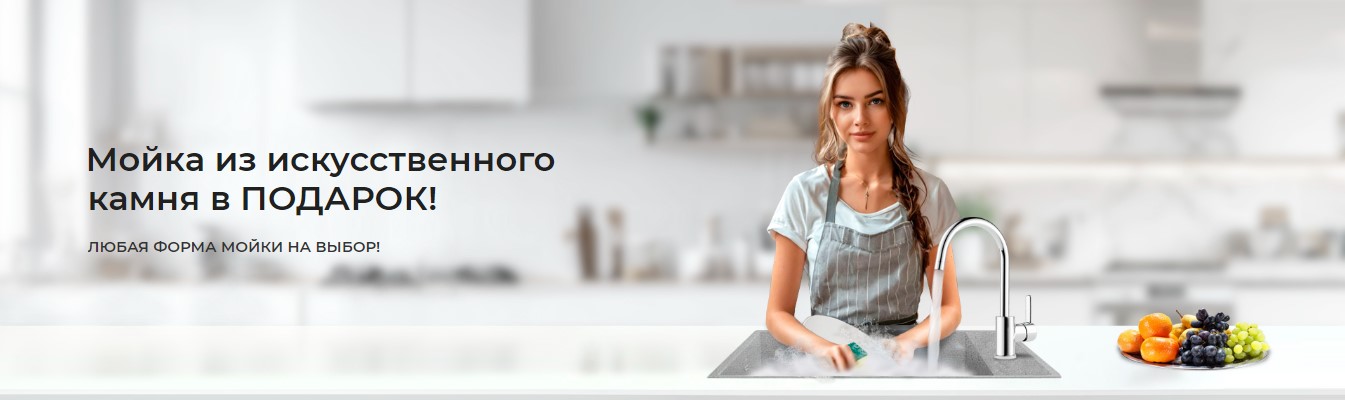 Мойка из искусственного камня в подарок!