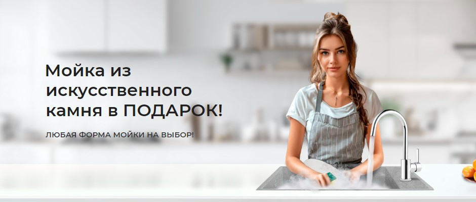 Мойка из искусственного камня в подарок!
