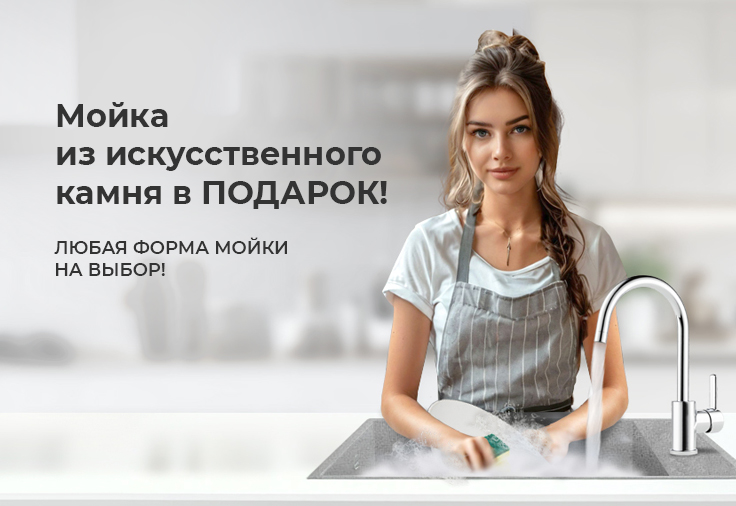 Мойка из искусственного камня в подарок!