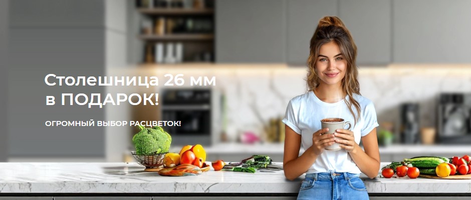 Столешница в подарок