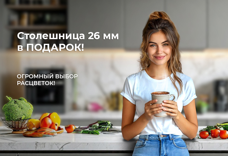 Столешница в подарок